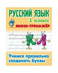 Русский язык.1 кл.Учимся правильно соединять буквы