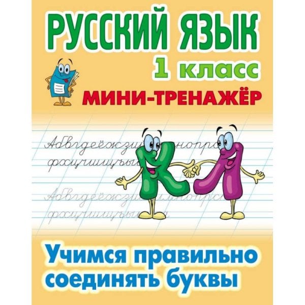 Русский язык.1 кл.Учимся правильно соединять буквы