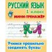 Русский язык.1 кл.Учимся правильно соединять буквы