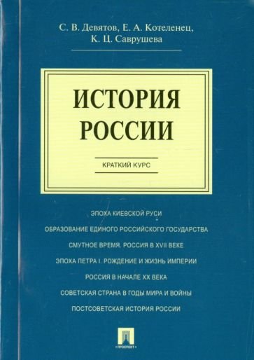 История России.Краткий курс