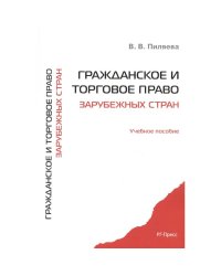 Гражданское и торговое право зарубежных стран.Уч.пос.