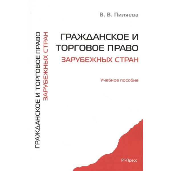 Гражданское и торговое право зарубежных стран.Уч.пос.