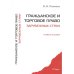 Гражданское и торговое право зарубежных стран.Уч.пос.