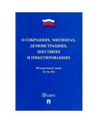 О собраниях,митингах,демонстрациях,шествиях и пикетированиях