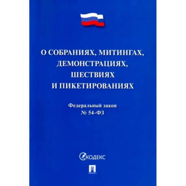О собраниях,митингах,демонстрациях,шествиях и пикетированиях