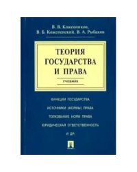 Теория государства и права.Учебник