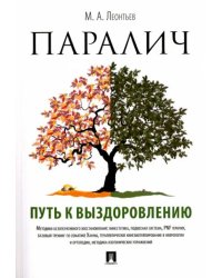 Паралич.Путь к выздоровлению