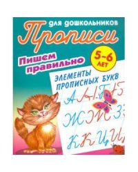 Пишем правильно элементы прописных букв