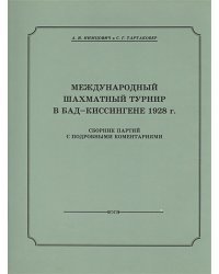 Международный шахматный турнир в Бад-Киссингене 1928 г.+с/о