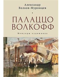 Долгий XIX век в истории Белоруссии и Восточной Европы