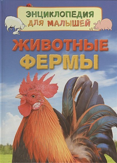 Энциклопедия для малышей Животные фермы