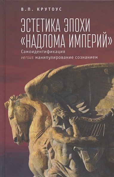 Эстетика эпохи"надлома империй"