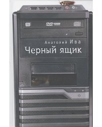 Черный ящик