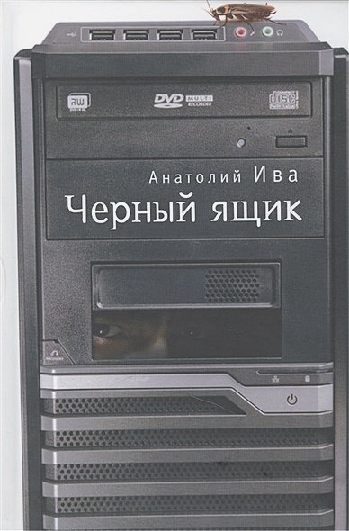 Черный ящик