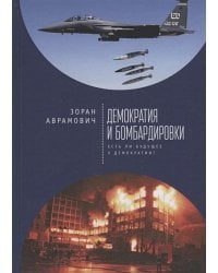 Демократия и бомбардировки.Есть ли будущее у демократии?