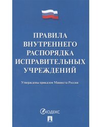 Правила внутреннего распорядка испаравительных учреждений