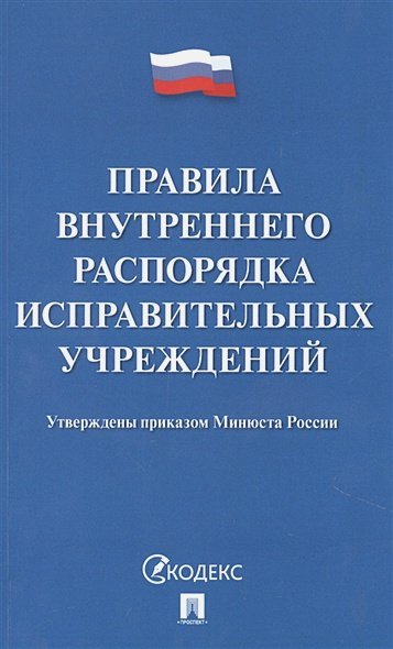 Правила внутреннего распорядка испаравительных учреждений