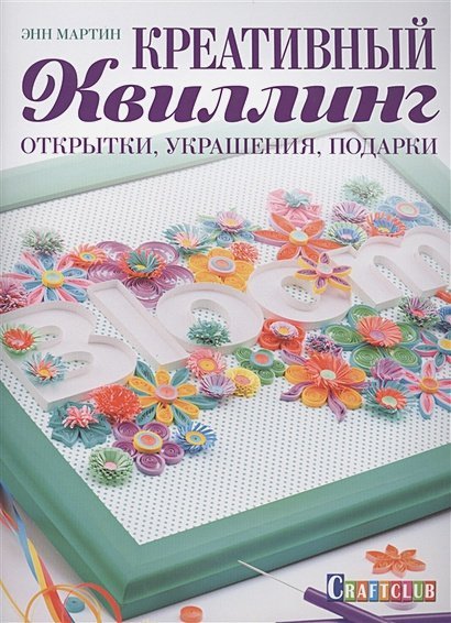 Креативный квиллинг:Открытки,украшения,подарки