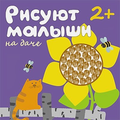 Рисуют малыши На даче