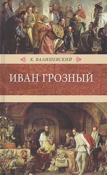 Иван Грозный Иван Грозный