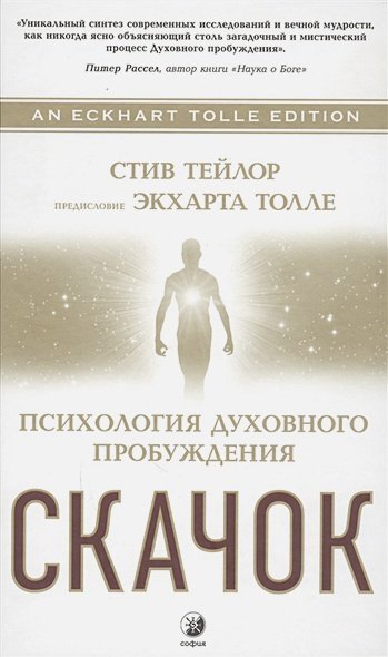 Скачок.Психология духовного пробуждения Скачок.Психология духовного пробуждения