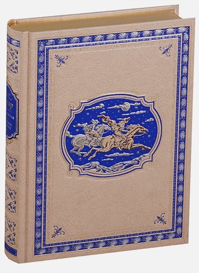 Сын короля.Морские титаны.(кож.,зол. обр.)