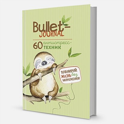 Еженедельник Bullet-антистресс с простыми упражнениями (ленивец)