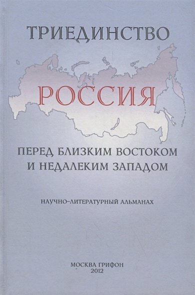 Восток-Запад Триединство.Россия перед близким Востоком и недалеким Западом