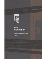 О злоупотреблении слов