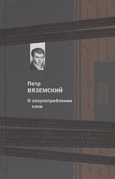 Поэты в стихах и прозе О злоупотреблении слов
