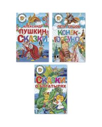 Комплект №95.СИС.Сказки Пушкина.Сказки о богатырях.Конек-Горбунок