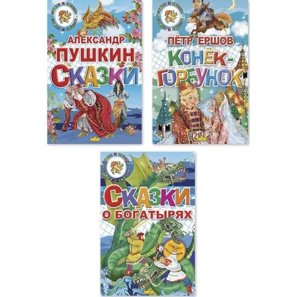 Комплект №95.СИС.Сказки Пушкина.Сказки о богатырях.Конек-Горбунок