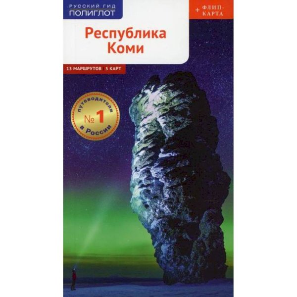 Республика Коми.Путеводитель+флип-карта