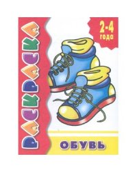 Обувь.Раскраска