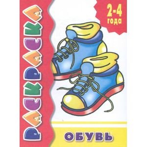 Обувь.Раскраска