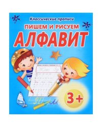 Пишем и рисуем алфавит