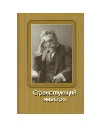 Странствующий маэстро.Переписка В.И.Сафонова.1905-1917 годов