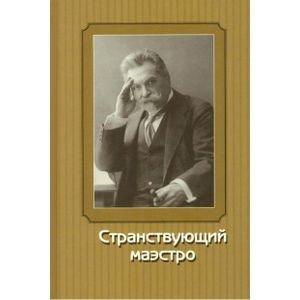 Странствующий маэстро.Переписка В.И.Сафонова.1905-1917 годов Странствующий маэстро.Переписка В.И.Сафонова.1905-1917 годов