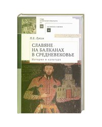 Славяне на Балканах в Средневековье.История и культура.Учеб.пос.