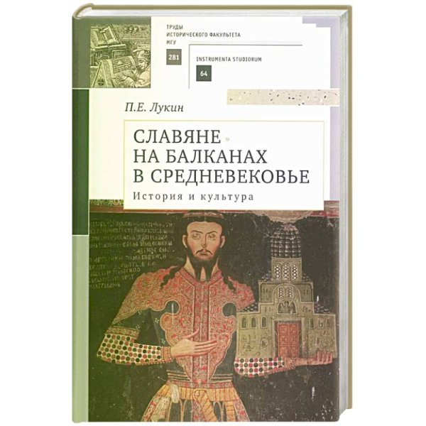 Славяне на Балканах в Средневековье.История и культура.Учеб.пос.