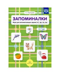 Запоминалки.Игра для автоматизации звуков (л'),(р'),(ч'),(ш').5-7 лет (ФГОС)