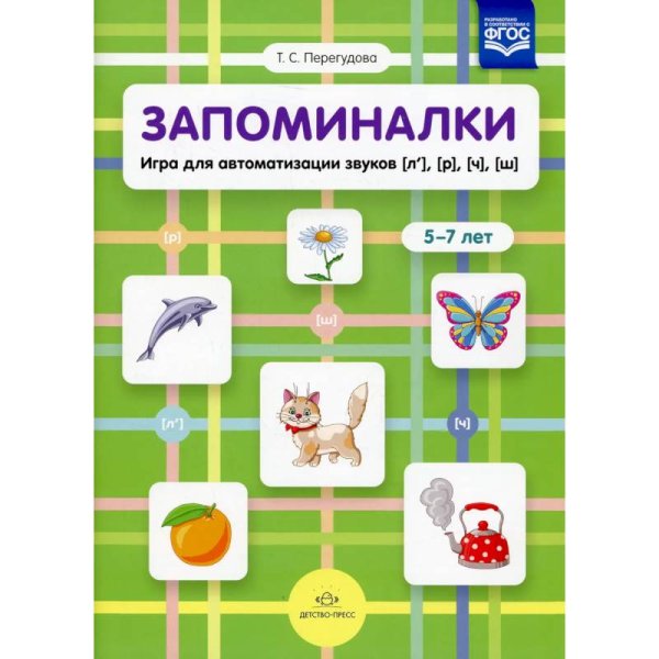 <> Запоминалки.Игра для автоматизации звуков (л'),(р'),(ч'),(ш').5-7 лет (ФГОС)