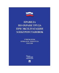 Новые правила по охране труда при эксплуатации электроустановок