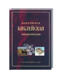 Популярная библейская энциклопедия тв.(4154)