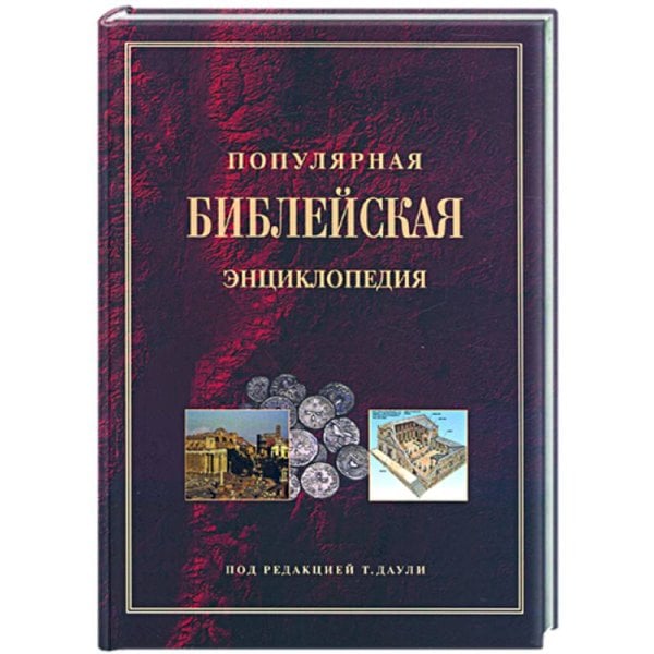 Популярная библейская энциклопедия тв.(4154)