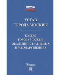 Устав города Москвы.Кодекс города Москвы об административных правонарушениях