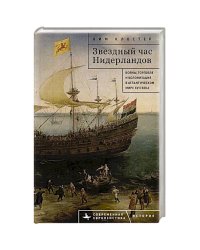 Звездный час Нидерландов.Войны,торговля и колонизация в Атлантическом мире XVII в.
