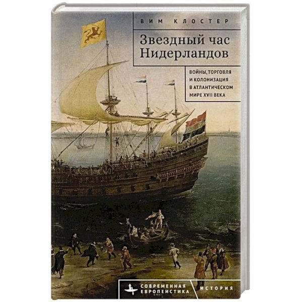 Звездный час Нидерландов.Войны,торговля и колонизация в Атлантическом мире XVII в.
