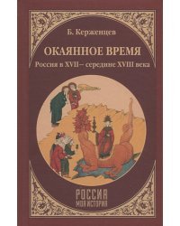 Окаянное время.Россия в XVII-середине XVIII века