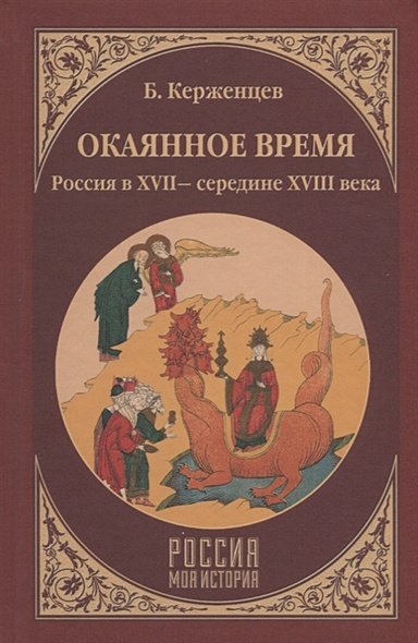 Окаянное время.Россия в XVII-середине XVIII века